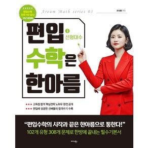 편입수학은 한아름. 3: 선형대수, 미다스북스