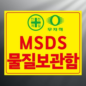 msds 물질보관함 스티커 표지판 12x10cm