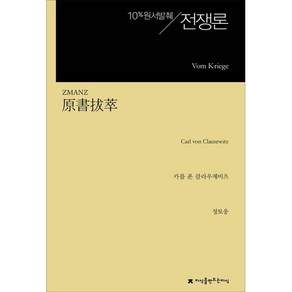 전쟁론(Vom Kiege), 지식을만드는지식(지만지), 카를 폰 클라우제비츠 저/정토웅 역