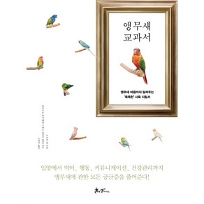 앵무새 교과서:앵무새 마음까지 알려주는 똑똑한 사육 지침서, 쌤앤파커스, 주부의 벗