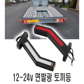 화물차 면발광 토끼등 차폭등 12v 24v 사이드램프 후미등 비상등 LED