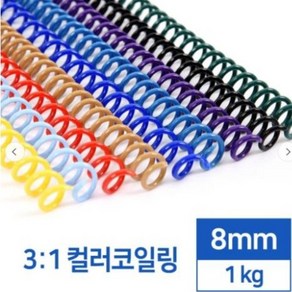 카피어랜드 국산 3:1 컬러코일링 8mm 1kg -검정 흰색 녹색 적색 청색 분홍 노랑, 척색