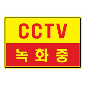 플로엠 표지판 300x200mm F7006 CCTV 녹화중, 단품, 1개