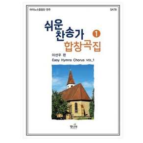 쉬운 찬송가 합창곡집 1:아이노스합창단 연주