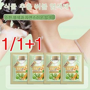 1/1+1 JUELREOU식물 추출 버블 염색제 흰머리커버버블염색제 염색약 헤어케어 염색제, 브라운[10봉지]&헤어팩2&도구, 200ml, 2개