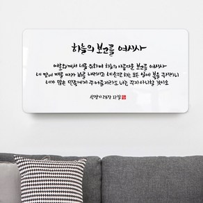 순수캘리 성경말씀액자 - SA0186 신명기 28장 12절, 60cmx30cm(아크릴)