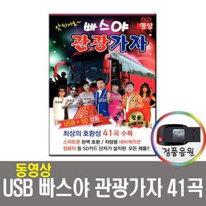 동영상USB 빠스야 관광가자 41곡-트로트USB/USB음반/신나는 관광버스노래/차량용 네비게이션/보약같은친구