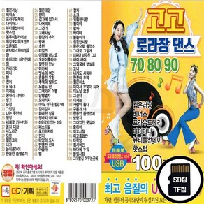 DG_SD노래칩 고고 로라장댄스 708090 100곡, 상세페이지 참조