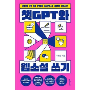 챗GPT와 웹소설 쓰기 - 집필 한 달 만에 출판사 계약 성공!, 멀리깊이, 이청분