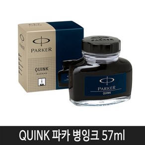 파카 병잉크 57ml(흑색) 1병, (블루블랙), 1개