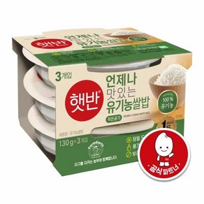 CJ제일제당 엄마손맛 햇반 유기농쌀밥 130gX3 자취템 감칠맛업 분식 캠핑필수품 홈캉스 집밥 아침식사대용, 130g, 1개