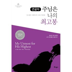 큰글자 주님은 나의 최고봉 오스왈드 챔버스의 365일 묵상집, 토기장이