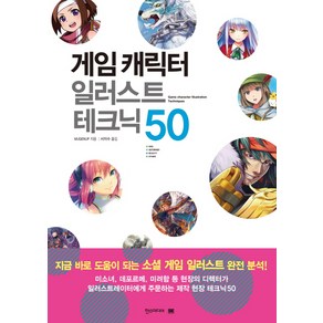 게임 캐릭터 일러스트 테크닉 50:쉽게 배우는 만화, 한스미디어, MUGENUP 저/서지수 역