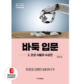 바둑 입문 2 초보 사활과 수상전, 더디퍼런스, 이하림