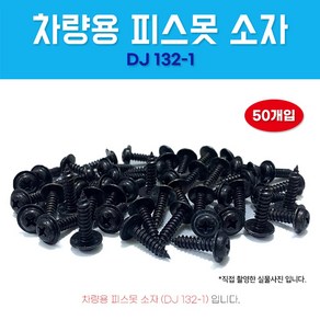 차량용피스못 DJ132-1 피스못 와샤붙이 1봉 50개 피스 보도 소자 5X20 자동차볼트