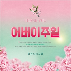 맑은누리디자인 어버이주일현수막 003-(120x120cm)(가공선택필수) [주문제작] 교회현수막 가정의달