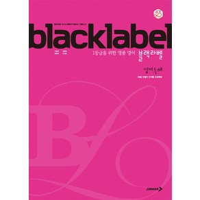 블랙라벨 고등 영어 독해:1등급을 위한 명품 영어 (2024년), 진학사, 영어영역