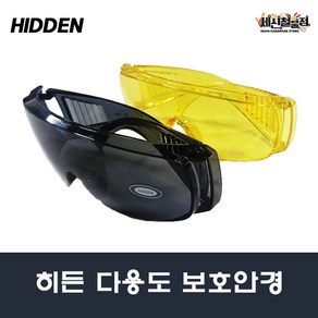 [세신철물점] 히든 보안경 고글형 보호 안경 노랑/검정 김서림방지 자외선차단 HIDDEN