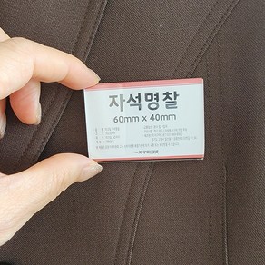 옷감 손상없는 아크릴 자석 명찰 이름표 가격표