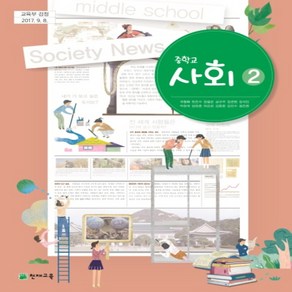 중학교 사회2 교과서 천재교육 구정화, 사회영역