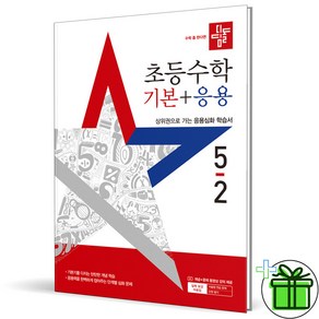 (사은품) 디딤돌 기본+응용 초등 수학 5-2 (2025년), 수학영역, 초등5학년