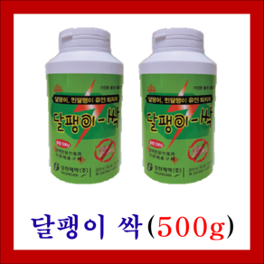 달팽이싹 500g (달팽이약 민달팽이약 살서제), 1개