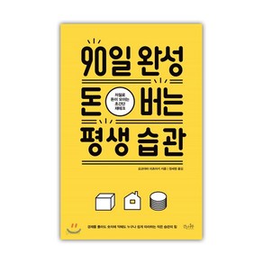 걷는나무-90일 완성 돈 버는 평생 습관: 저절로 돈이 모이는 초간단 재테크