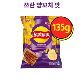 레이즈 쯔란 양꼬치맛 감자칩 LAYS 독특한 맛 대포장 주이유통, 5개, 134g