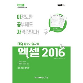 2023 이공자 ITQ 엑셀 2016 (일반형)