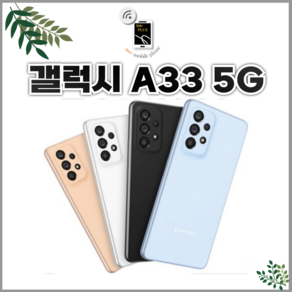 삼성 갤럭시 A33 중고 중고폰 공기계 알뜰폰 자급제