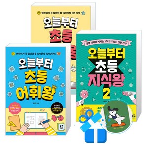 오늘부터 초등 지식왕 2 + 1 + 초등 어휘왕 세트 (메모수첩증정), 최선민, 클랩북스