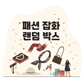 패션잡화 랜덤박스 럭키박스