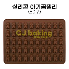 cjbaking 실리콘몰드 아기곰젤리50구, 1개