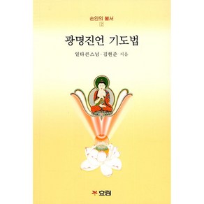광명진언 기도법 - 개정판  손안의 불서 2