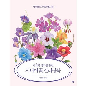 기억력 강화를 위한 시니어 꽃 컬러링북