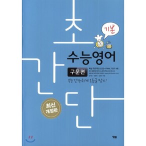 초간단 수능영어: 구문편(기본):수능 간단하게 1등급 맞기!, YBM, 영어영역