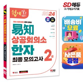 2024 쉽게 알고 배우는 易知(이지) 상공회의소 한자 2급 최종모의고사