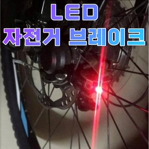 자전거 브레이크 레이저 가이드라인 LED후미등 안전등