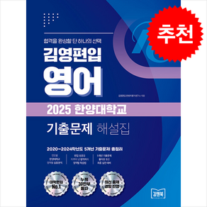 김영편입 영어 2025 한양대학교 기출문제 해설집 스프링제본 1권 (교환&반품불가), 김앤북