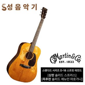 마틴 어쿠스틱 통기타 스탠다드 D-18 스트릿 레전드 [Matin Standad D-18 Steet Legend]/마틴기타/마틴통기타, 픽업 X, 1개