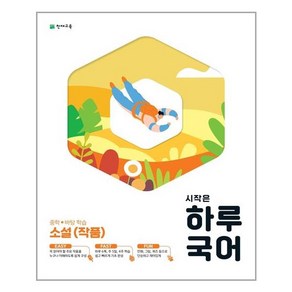 시작은 하루 국어 중학 소설 (작품) (2023년), 천재교육