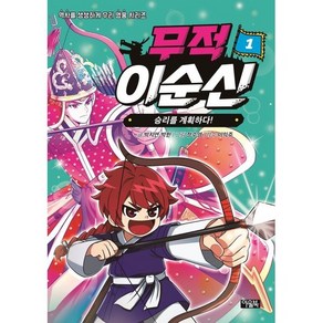 무적 이순신 1: 승리를 계획하다!, 박지연,박한 글/정수영 그림/이익주 감수, 아울북