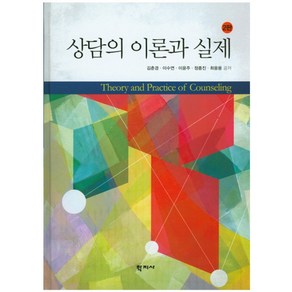 상담의 이론과 실제, 학지사, 김춘경 등저