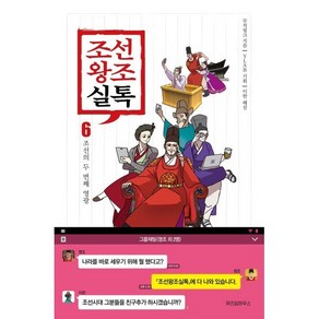 조선왕조실톡 6: 조선의 두 번째 영광, 위즈덤하우스, 무적핑크, YLAB (기획), 이한 (해설)