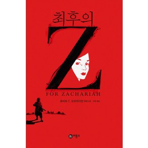 최후의 Z:로버트 C. 오브라이언 장편소설