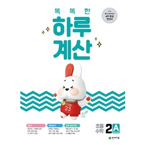 천재교육 똑똑한 하루 계산 2A (초2학년) (2021), 단품