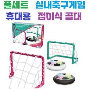 실내축구게임 / LED게임 / 테이블 / 보드 /미니 / 실내 / 스트레스해소 / 운동