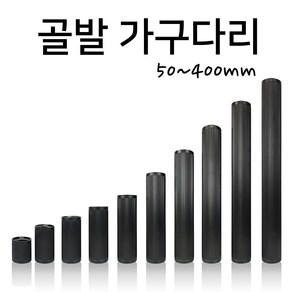 인라이프 주름발통 가구다리 골발 가구발 골다리 테이블 쇼파다리 (50~400mm)