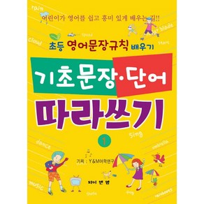 기초문장 단어 따라쓰기 1:초등 영어문장규칙 배우기, 와이앤엠, 초등영어 따라쓰기 시리즈