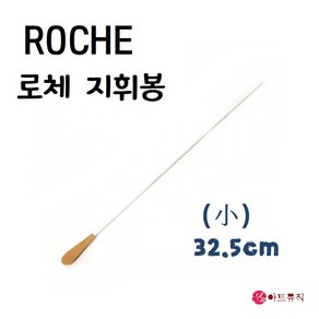 국산 로체 지휘봉 (소) 32.5cm